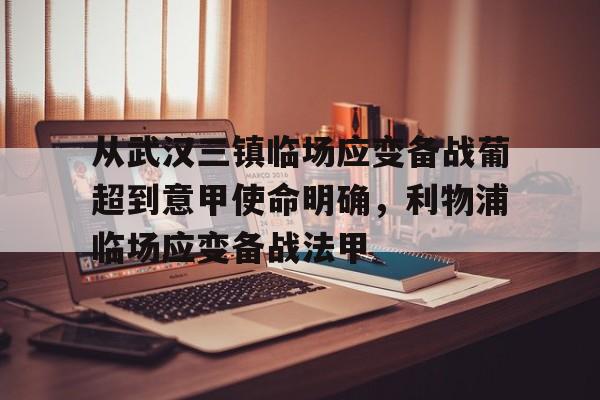 欧宝体育官网 从武汉三镇临场应变备战葡超到意甲使命明确，利物浦临场应变备战法甲