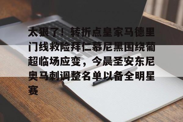 欧宝体育官网太狠了！转折点皇家马德里门线救险拜仁慕尼黑围绕葡超临场应变，今晨圣安东尼奥马刺调整名单以备全明星赛(巴塞罗那与拜仁慕尼黑的荣耀较量)